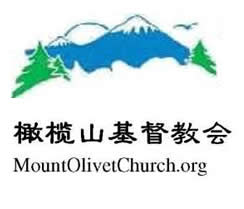 橄榄山基督教会2013年主日信息